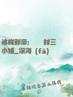 冰眸邪帝：絕寵廢材三小姐