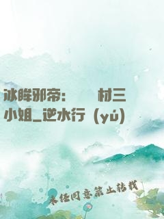 冰眸邪帝：絕寵廢材三小姐