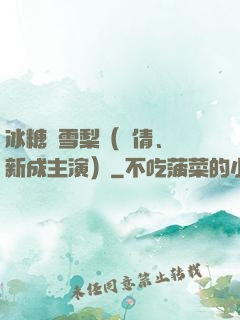 冰糖燉雪梨（吳倩、張新成主演）