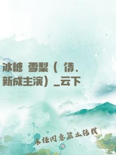 冰糖燉雪梨（吳倩、張新成主演）