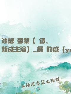冰糖燉雪梨（吳倩、張新成主演）