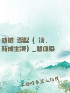 冰糖燉雪梨（吳倩、張新成主演）