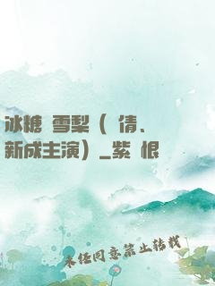 冰糖燉雪梨（吳倩、張新成主演）