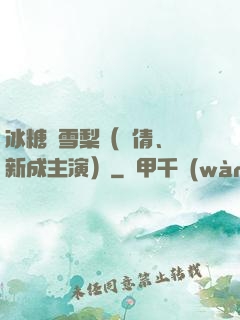 冰糖燉雪梨（吳倩、張新成主演）