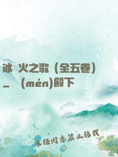 冰與火之歌（全五卷）