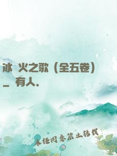 冰與火之歌（全五卷）