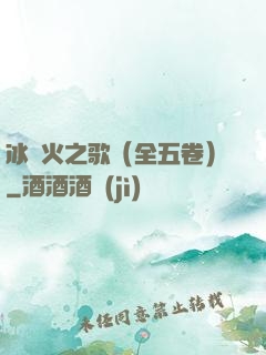 冰與火之歌（全五卷）
