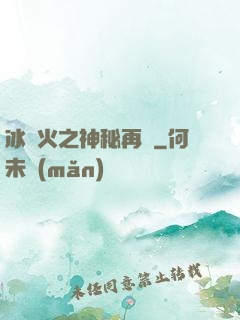 冰與火之神秘再臨