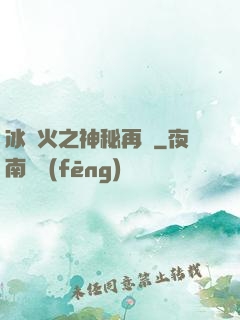 冰與火之神秘再臨