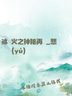 冰與火之神秘再臨