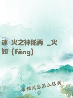 冰與火之神秘再臨