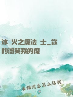 冰與火之魔法騎士