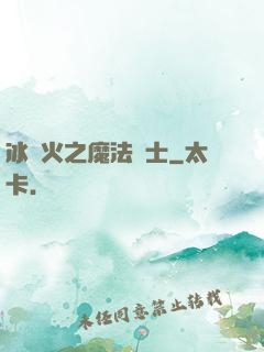 冰與火之魔法騎士