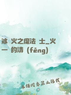 冰與火之魔法騎士