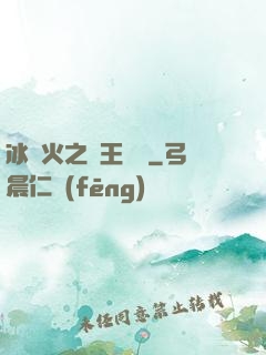 冰與火之龍王傳說
