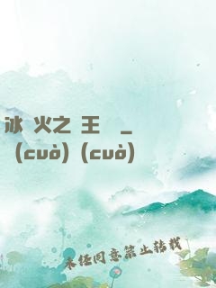 冰與火之龍王傳說