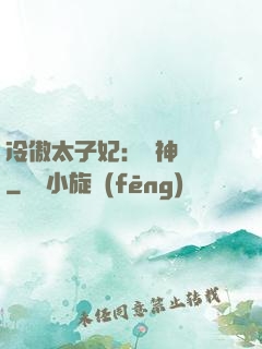 冷傲太子妃：殺神歸來