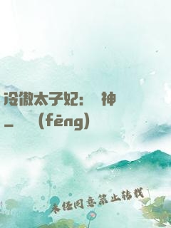 冷傲太子妃：殺神歸來