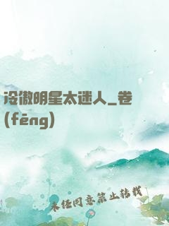 冷傲明星太迷人