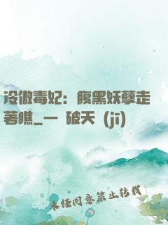 冷傲毒妃：腹黑妖孽走著瞧
