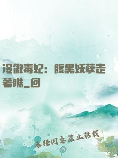 冷傲毒妃：腹黑妖孽走著瞧