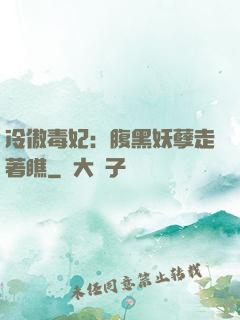 冷傲毒妃：腹黑妖孽走著瞧