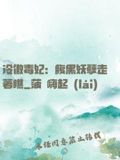 冷傲毒妃：腹黑妖孽走著瞧