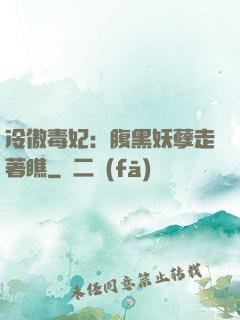 冷傲毒妃：腹黑妖孽走著瞧