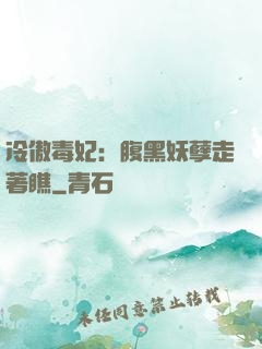 冷傲毒妃：腹黑妖孽走著瞧