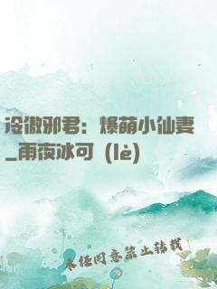 冷傲邪君：爆萌小仙妻