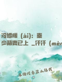 冷婚暖愛(ài)：秦少萌妻已上線