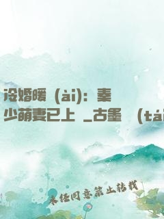 冷婚暖愛(ài)：秦少萌妻已上線