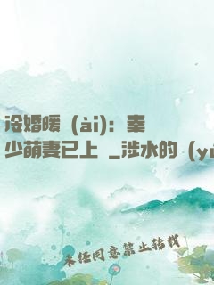 冷婚暖愛(ài)：秦少萌妻已上線
