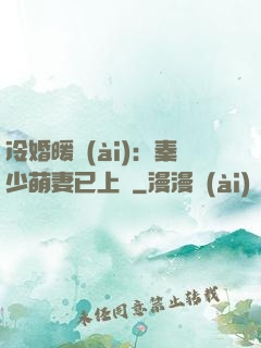 冷婚暖愛(ài)：秦少萌妻已上線