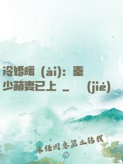 冷婚暖愛(ài)：秦少萌妻已上線