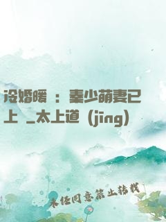 冷婚暖愛：秦少萌妻已上線