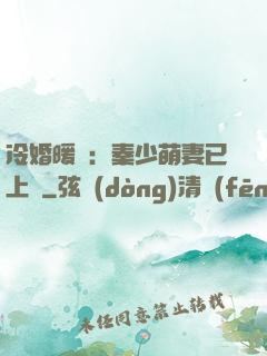 冷婚暖愛：秦少萌妻已上線