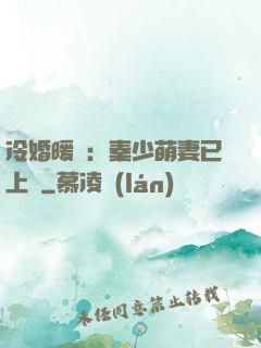 冷婚暖愛：秦少萌妻已上線