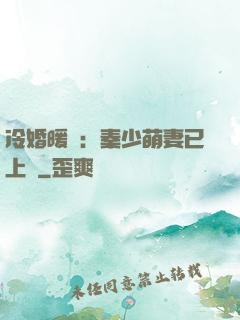 冷婚暖愛：秦少萌妻已上線