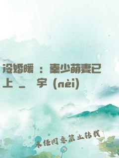 冷婚暖愛：秦少萌妻已上線