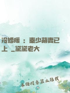 冷婚暖愛：秦少萌妻已上線