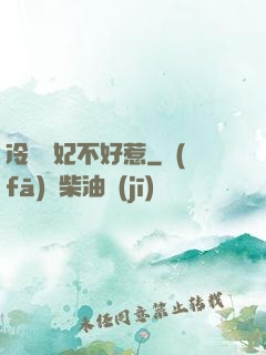 冷宮棄妃不好惹