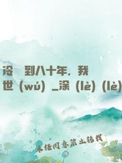 冷宮簽到八十年，我舉世無(wú)敵