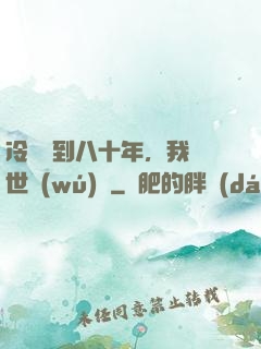 冷宮簽到八十年，我舉世無(wú)敵