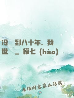 冷宮簽到八十年，我舉世無敵