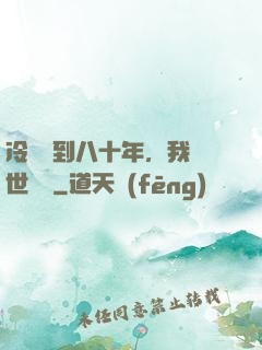 冷宮簽到八十年，我舉世無敵