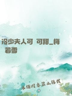 冷少夫人可鹽可甜