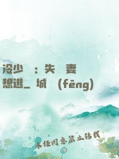 冷少專寵：失憶嬌妻別想逃