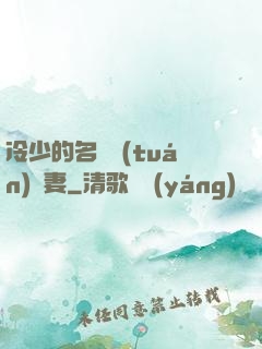 冷少的名門團(tuán)寵妻