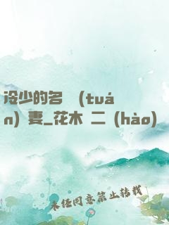 冷少的名門團(tuán)寵妻